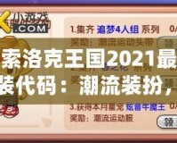 探索洛克王國2021最新服裝代碼：潮流裝扮，輕松解鎖！
