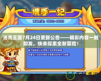洛克王國(guó)7月24日更新公告——精彩內(nèi)容一觸即發(fā)，快來(lái)探索全新冒險(xiǎn)！