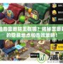 冒險島藍(lán)蘑菇王在哪？揭秘藍(lán)蘑菇王的隱藏地點(diǎn)和擊敗策略！
