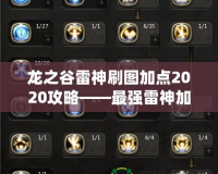龍之谷雷神刷圖加點2020攻略——最強(qiáng)雷神加點方案大揭秘！