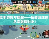 街籃手游官方網(wǎng)站——玩轉(zhuǎn)籃球世界，盡享激情對(duì)決！