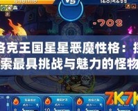洛克王國(guó)星星惡魔性格：探索最具挑戰(zhàn)與魅力的怪物