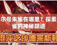 賽爾號(hào)朱雀在哪里？探索朱雀的神秘蹤跡