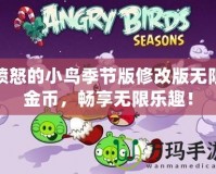憤怒的小鳥(niǎo)季節(jié)版修改版無(wú)限金幣，暢享無(wú)限樂(lè)趣！