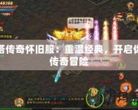 刀塔傳奇懷舊服：重溫經(jīng)典，開啟你的傳奇冒險