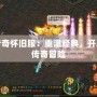 刀塔傳奇懷舊服：重溫經(jīng)典，開(kāi)啟你的傳奇冒險(xiǎn)