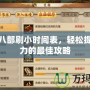 天龍八部刷小時(shí)間表，輕松提升戰(zhàn)力的最佳攻略