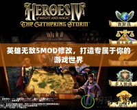 英雄無敵5MOD修改，打造專屬于你的游戲世界