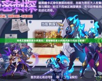 洛克王國幽影武士厲害嗎？揭秘幽影武士的強大魅力與戰(zhàn)斗策略！