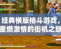 經(jīng)典橫版格斗游戲，重燃激情的街機(jī)之旅