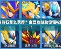賽爾號技能石怎么獲得？全面攻略助你輕松提升戰(zhàn)力！