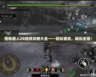 怪物獵人2G視頻攻略大全——輕松獵殺，暢玩全程！