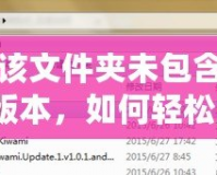 大腳顯示該文件夾未包含該游戲的正確版本，如何輕松解決？