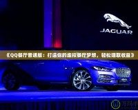 《QQ餐廳普通版：打造你的虛擬餐廳夢(mèng)想，輕松賺取收益》