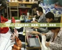 Dota27.27更新全解析：新英雄、新機(jī)制、新體驗(yàn)