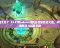 火炬之光21.25.22Mod——點(diǎn)亮全新冒險(xiǎn)的火炬，體驗(yàn)極致戰(zhàn)斗與探索樂趣