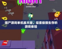 僵尸游戲單機(jī)版大全，探索極限生存的游戲體驗(yàn)