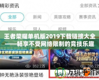 王者榮耀單機(jī)版2019下載鏈接大全——暢享不受網(wǎng)絡(luò)限制的競(jìng)技樂(lè)趣