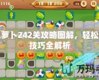 保衛(wèi)蘿卜242關(guān)攻略圖解，輕松通關(guān)技巧全解析
