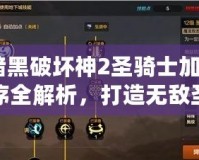《暗黑破壞神2圣騎士加點(diǎn)圖順序全解析，打造無敵圣騎士之路》