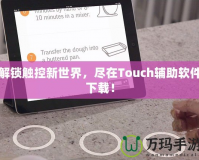 解鎖觸控新世界，盡在Touch輔助軟件下載！