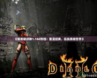 《暗黑破壞神1.14d存檔：重溫經(jīng)典，征戰(zhàn)黑暗世界》