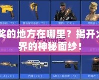 CF抽獎的地方在哪里？揭開火線世界的神秘面紗！