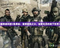 暗黑破壞神3免費(fèi)版：重燃冒險(xiǎn)之火，探索無(wú)盡的地下世界！