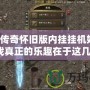 熱血傳奇懷舊版內(nèi)掛掛機好笨，游戲真正的樂趣在于這幾點！