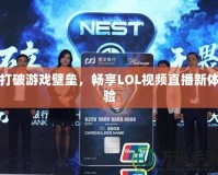 打破游戲壁壘，暢享LOL視頻直播新體驗(yàn)