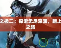 魔道之極二：探索無盡深淵，踏上巔峰之路