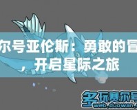 賽爾號亞倫斯：勇敢的冒險，開啟星際之旅