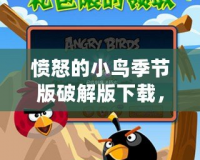 憤怒的小鳥季節(jié)版破解版下載，讓你體驗(yàn)無限樂趣！