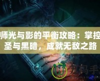 牧師光與影的平衡攻略：掌控神圣與黑暗，成就無(wú)敵之路