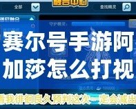 賽爾號(hào)手游阿加莎怎么打視頻：攻略詳解，輕松擊敗強(qiáng)敵！