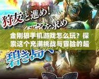金剛狼手機游戲怎么玩？探索這個充滿挑戰(zhàn)與冒險的超級英雄世界！