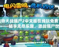 植物大戰(zhàn)僵尸2中文版在線玩免費下載——暢享無盡樂趣，激戰(zhàn)僵尸世界