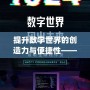 提升數(shù)字世界的創(chuàng)造力與便捷性——探索“l(fā)olcdk.xyz”的無限潛力