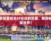 發(fā)現(xiàn)冒險島SF論壇的樂趣，暢游私服世界！