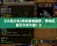 《火炬之光2各種套裝解析，帶你征服艾爾莎大陸！》