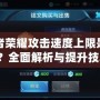 王者榮耀攻擊速度上限是多少？全面解析與提升技巧！