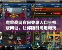 魔獸戰(zhàn)網(wǎng)官網(wǎng)登錄入口手機版網(wǎng)址，讓你隨時隨地暢玩魔獸世界