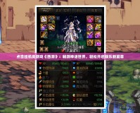 點擊掛機類游戲《西游》：暢游神話世界，輕松開啟娛樂新篇章