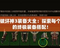 暗黑破壞神3裝備大全：探索每個(gè)職業(yè)的終極裝備搭配！