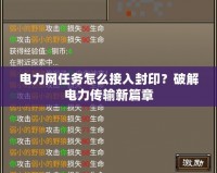 電力網(wǎng)任務(wù)怎么接入封印？破解電力傳輸新篇章