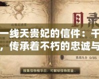 英雄一線天貴妃的信件：千年古信，傳承著不朽的忠誠與愛