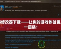 餅修改器下載——讓你的游戲體驗(yàn)更上一層樓！