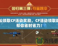 輕松領(lǐng)取CF活動(dòng)獎(jiǎng)勵(lì)，CF活動(dòng)領(lǐng)取助手幫你省時(shí)省力！