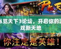 縱覽天下3論壇，開啟你的游戲新天地