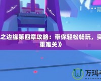 《鏡之邊緣第四章攻略：帶你輕松暢玩，突破重重難關(guān)》